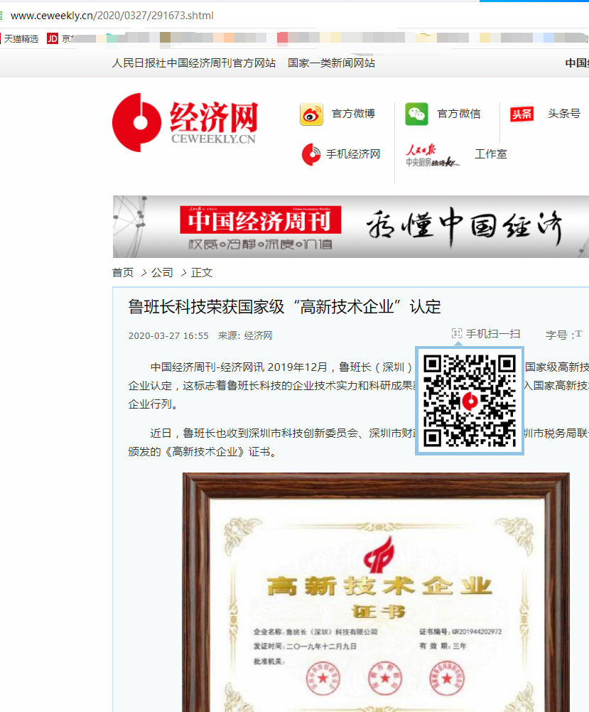 人民社經(jīng)濟網(wǎng)轉(zhuǎn)載“魯班長獲國家級高新技術(shù)企業(yè)認(rèn)定”文章
