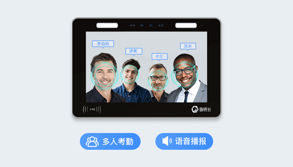 魯班長云考勤機(jī)亮點(diǎn)