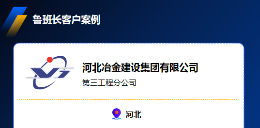 河北冶金建設(shè)集團(tuán)有限公司攜手魯班長，實(shí)現(xiàn)1萬