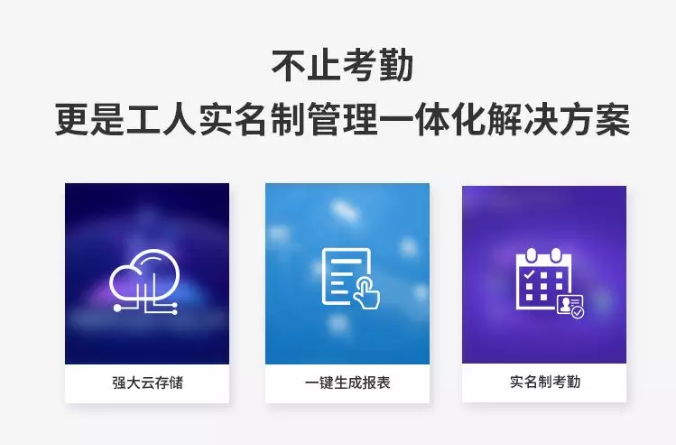 6不止考勤，更是實(shí)名制管理一體化解決方案