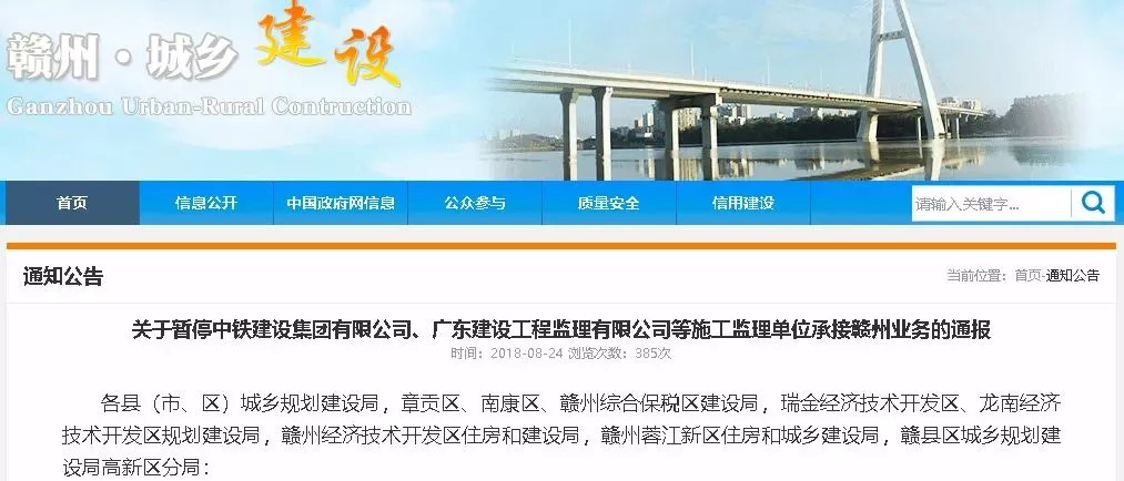 關(guān)于暫停中鐵建設(shè)集團(tuán)有限公司、廣東建工工程監(jiān)理有限公司等施工監(jiān)理單位承接贛州業(yè)務(wù)的通報(bào)