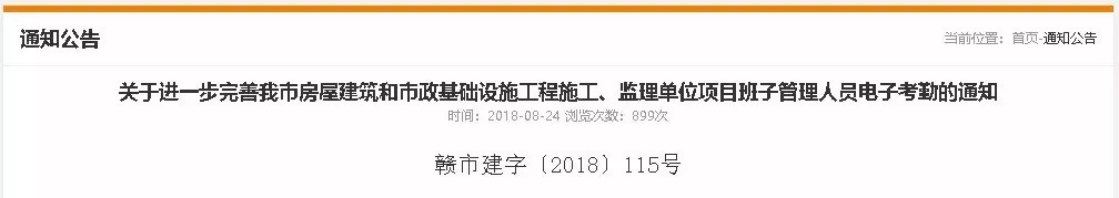 關(guān)于進(jìn)一步完善我市房屋建筑和市政基礎(chǔ)設(shè)施工程施工、監(jiān)理單位項(xiàng)目班子管理人員電子考勤的通知