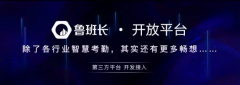 <b>魯班長正式發(fā)布開放平臺：賦能創(chuàng)新，無限可能</b>