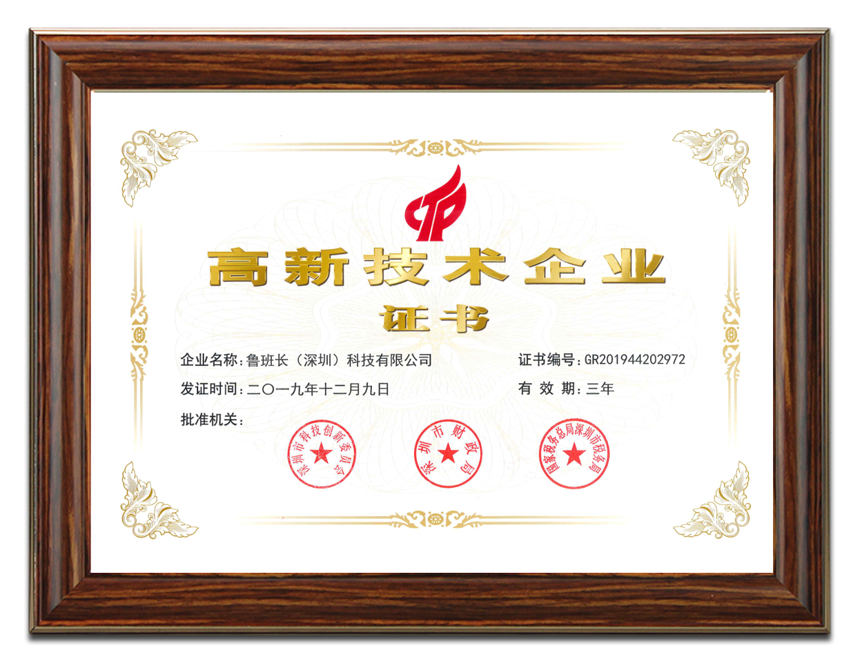 魯班長榮獲高新技術企業(yè)證書